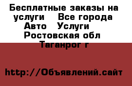 Бесплатные заказы на услуги  - Все города Авто » Услуги   . Ростовская обл.,Таганрог г.